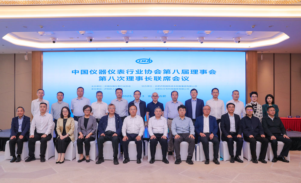 中國儀器儀表行業(yè)協(xié)會第八屆理事會第八次理事長聯席會議在合肥廬陽區(qū)召開